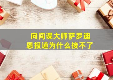 向间谍大师萨罗迪恩报道为什么接不了