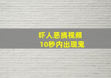 吓人恶搞视频10秒内出现鬼