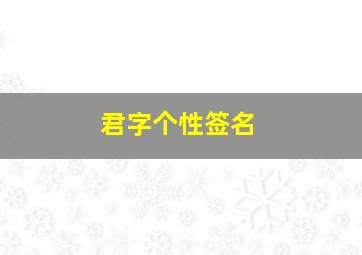 君字个性签名