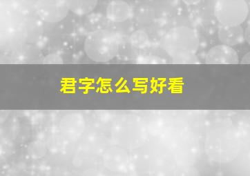 君字怎么写好看