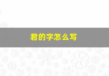 君的字怎么写