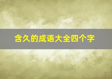 含久的成语大全四个字