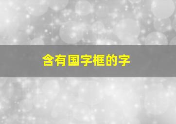 含有国字框的字