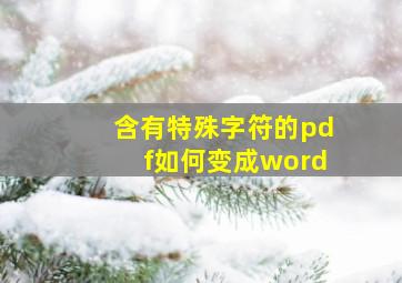 含有特殊字符的pdf如何变成word