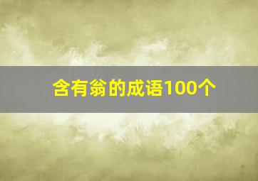 含有翁的成语100个