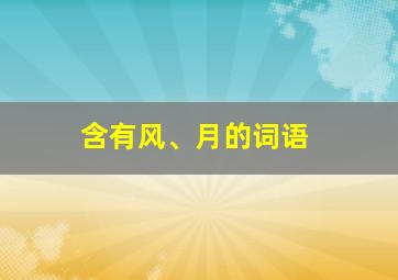 含有风、月的词语