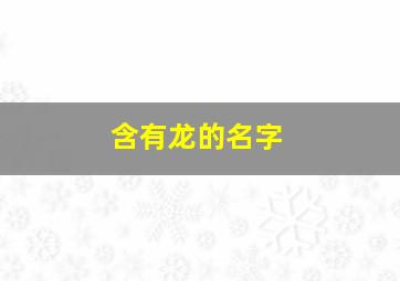 含有龙的名字