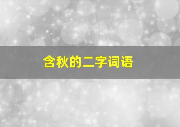 含秋的二字词语