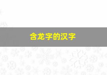 含龙字的汉字