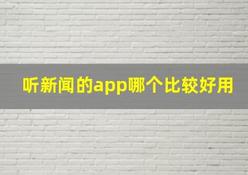 听新闻的app哪个比较好用