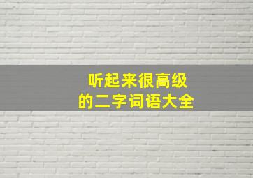 听起来很高级的二字词语大全