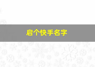 启个快手名字