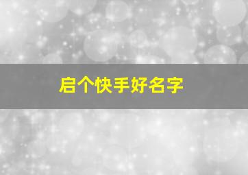 启个快手好名字