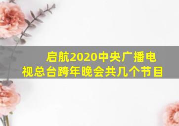 启航2020中央广播电视总台跨年晚会共几个节目