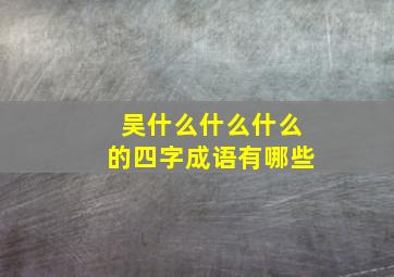 吴什么什么什么的四字成语有哪些