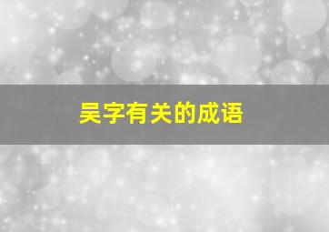 吴字有关的成语