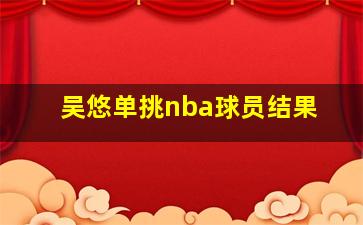 吴悠单挑nba球员结果