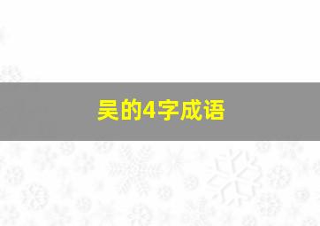 吴的4字成语