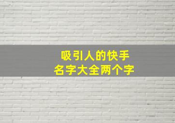 吸引人的快手名字大全两个字