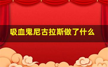 吸血鬼尼古拉斯做了什么