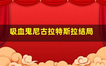 吸血鬼尼古拉特斯拉结局