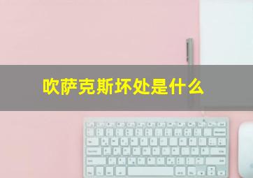 吹萨克斯坏处是什么