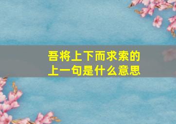 吾将上下而求索的上一句是什么意思