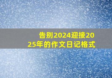 告别2024迎接2025年的作文日记格式