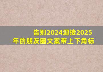 告别2024迎接2025年的朋友圈文案带上下角标