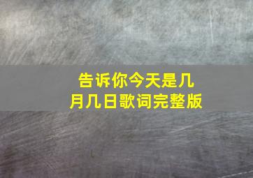 告诉你今天是几月几日歌词完整版