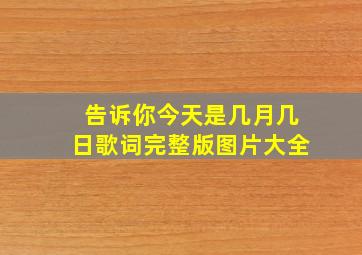 告诉你今天是几月几日歌词完整版图片大全