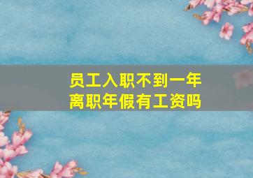 员工入职不到一年离职年假有工资吗