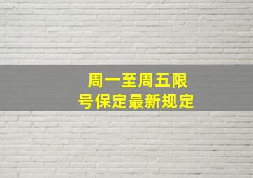 周一至周五限号保定最新规定