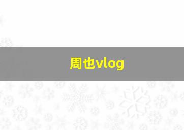 周也vlog