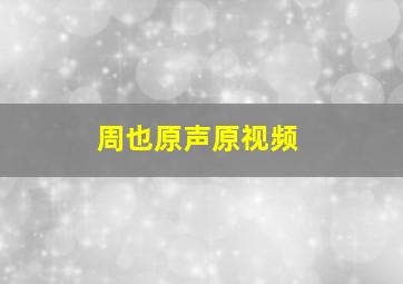 周也原声原视频