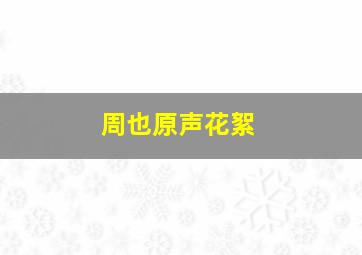 周也原声花絮