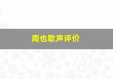 周也歌声评价