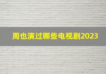 周也演过哪些电视剧2023