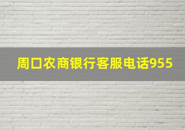 周口农商银行客服电话955