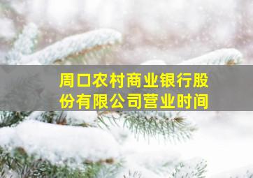 周口农村商业银行股份有限公司营业时间