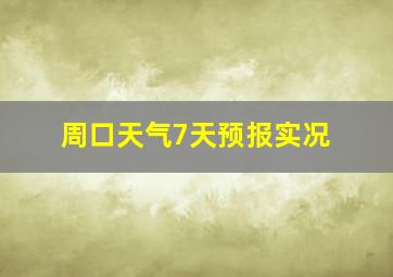 周口天气7天预报实况