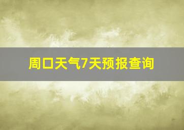 周口天气7天预报查询