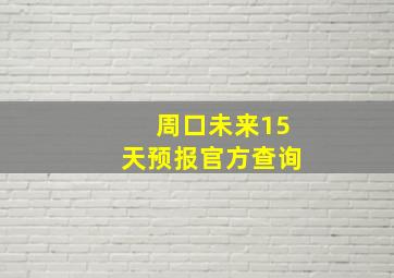 周口未来15天预报官方查询