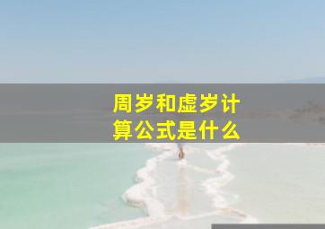 周岁和虚岁计算公式是什么