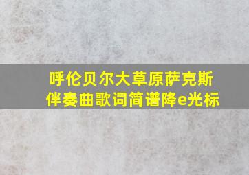 呼伦贝尔大草原萨克斯伴奏曲歌词简谱降e光标