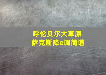 呼伦贝尔大草原萨克斯降e调简谱