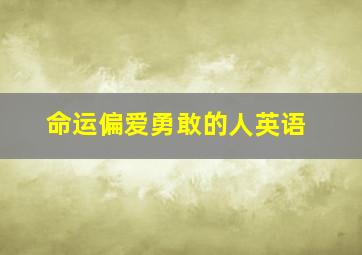 命运偏爱勇敢的人英语