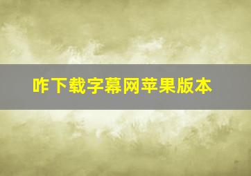 咋下载字幕网苹果版本