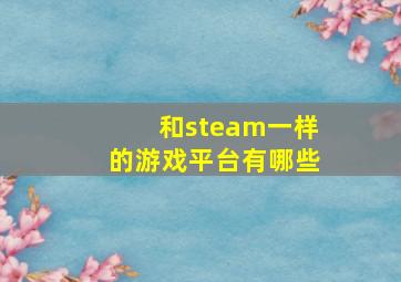 和steam一样的游戏平台有哪些