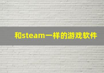 和steam一样的游戏软件